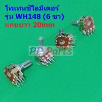 โพเทนชิโอมิเตอร์ Potentiometer VR ปรับค่า 6 ขา B1K ถึง B1M แกนยาว 20mm #WH148 6 ขา 20mm น้ำตาล (1 ตัว)