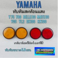 ทับทิมกลม ทับทิมโช้คหน้า ทับทิมสะท้อนแสง yamaha y75 y80 belle80 mate 80 yg5 yl2 dx100 rx100 น็อตเบอร์ผ8