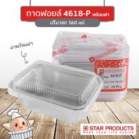 ถาดฟอยล์ สตาร์โปรดักส์ 4618-P พร้อมฝา (10 ชิ้น / แพ็ค)