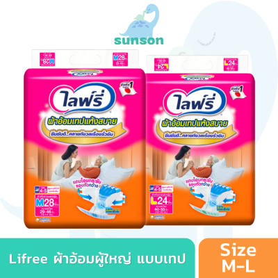 Lifree ผ้าอ้อมผู้ใหญ่แบบเทป ไลฟ์รี่ ผ้าอ้อมผู้ใหญ่ แบบเทป แห้งสบาย (ไซซ์ M/L) แพมเพิสผู้ใหญ่ แพมเพิสผู้ใหญ่แบบเทป