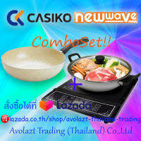 ?ชุดสุดคุ้ม?Newwave เตาแม่เหล็กไฟฟ้า ฟรี หม้อสแตนเลส+CASIKO กระทะเคลือบหินขนาด 28 ซม