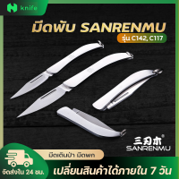 knifestore-มีดพับ Foldable Knife รุ่นC117/C142 พร้อมส่ง