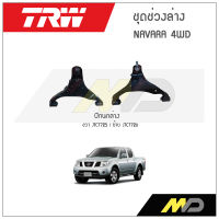 TRW ช่วงล่าง NISSAN NAVARA 4WD ปีกนกล่าง