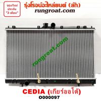 O000097 หม้อน้ำ ซีเดีย 4G18 1.6 1.8 หม้อน้ำ CEDIA 4G18 1.6 1.8 หม้อน้ำ มิตซู แลนเซอร์ ซีเดีย รังผึ้งหม้อน้ำ ซีเดีย CEDIA แผงหม้อน้ำ มิตซู แลนเซอร์ ซีเดีย CEDIA