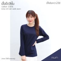 เสื้อยืดสีพื้น คอกลม แขนยาว สีกรมท่า ทรงตรง ใส่ได้ทั้งหญิง ชาย คอทตอน 100%