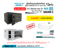 สินค้าใหม่ รหัส 41007 - 41008 rack SERVER ตู้แร็ค รุ่น QA6406-C ขนาด 6U Qoolis แท้ 100% เหมาะติดตั้งงานระบบ