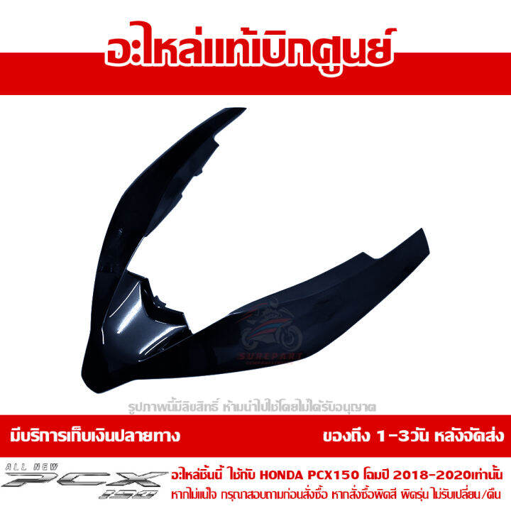 ฝาครอบไฟหน้า-ตัวบน-สีน้ำเงิน-hybrid-honda-pcx-150-ปี-2018-2019-2020-ของแท้-เบิกศูนย์-64305-k97-t00zr-ส่งฟรี-เก็บเงินปลายทาง-ยกเว้นพื้นที่ห่างไกล