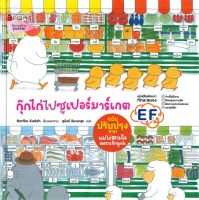 หนังสือ   กุ๊กไก่ไปซูเปอร์มาร์เกต (ปกแข็ง)