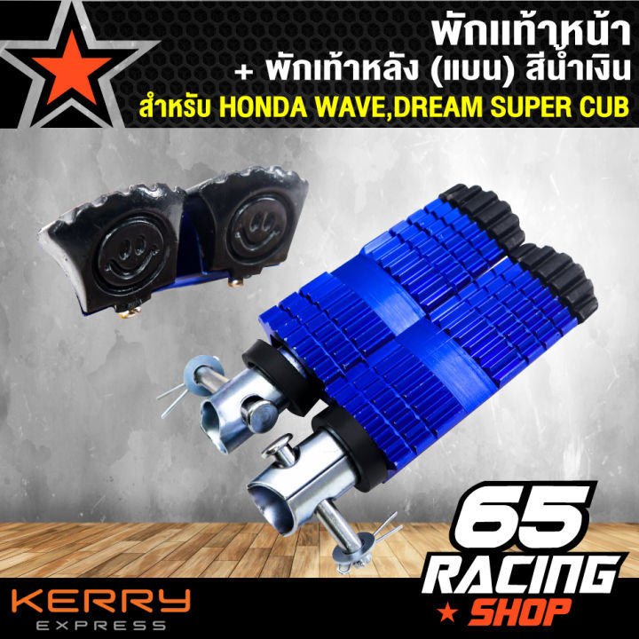 พักเท้าหน้า-พักเท้าหลัง-แบน-เวฟ100-เวฟ110i-เวฟ125-wave-125-wave-110i-dream-super-cup-สีน้ำเงิน