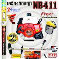 เครื่องตัดหญ้า 2จังหวะ mitsushi nb411 ตัวใหญ่+หน้ากากกันสะเก็ดตาข่าย