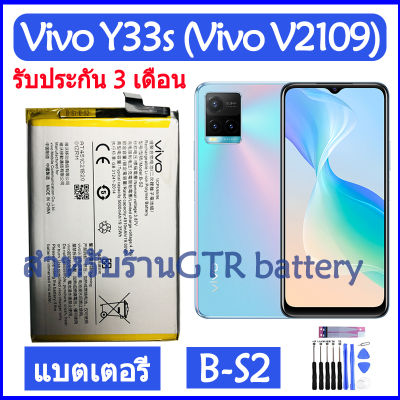 แบตเตอรี่ แท้ Vivo Y33s (Vivo V2109) battery แบต B-S2 BS2 5000mAh รับประกัน 3 เดือน