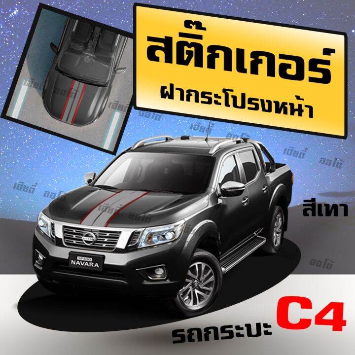 สินค้ามาแรง-สติกเกอร์แต่งฝากระโปรงรถยนต์-c4-สติ๊กเกอร์งานpvc-สีไม่ซีด-ตกแต่งรถคุณให้ดูเท่-มีเสน่ห์-สามารถติดตั้งได้เอง-พร้อมติดตั้ง