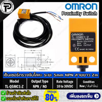 OMRON TL-Q5MC1-Z TL-Q5MC2-Z Proximity Sensor พร็อกซิมิตี้เซนเซอร์ Proximity Switch Rectangular Output NPN NO/NC 10-30VDC ทรงสี่เหลี่ยม ตรวจจับโลหะ 3สาย ระยะจับ 5mm สายยาว 2m