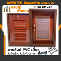 (ส่งฟรี!!) บานซิงค์ PVC เดี่ยว ขนาด 65x45 ซม. ลายไม้สักทอง มีมุ้ง สันติภาพ