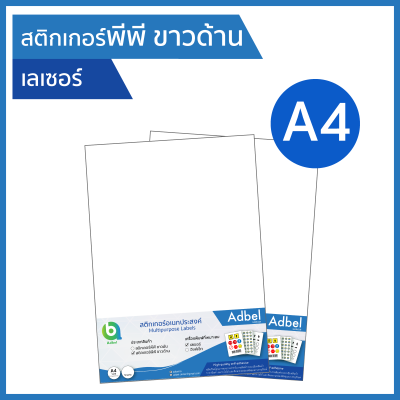 Adbel -สติกเกอร์พีพี ขาวด้าน กันน้ำ A4 (20,50ใบ/แพ็ค) พิมพ์เลเซอร์ ฉลากสินค้า ใบติดกล่อง สติ๊กเกอร์อเนกประสงค์ สติ๊กเกอร์PP สติกเกอร์PP สติ๊กเกอร์พีพีผิวด้าน (PP matt white sticker A4 for laser printer) (20,50sheets/pack) Label sticker