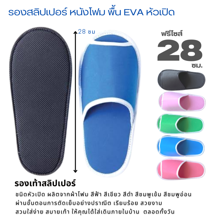 รองเท้าแตะใส่ในบ้าน-ผ้าหนังโฟมสี-eva-หัวเปิด-ฟรีไซส์-28-ซม-เลือกได้-5-สี-รองเท้าสลิปเปอร์-รองเท้าคลีนิก-สลิปเปอร์โรงแรม-ส่งฟรี