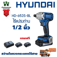 Hyundai HD-653S-BL สว่านไขควงกระแทกไร้สาย แถมฟรีแท่นชาร์ท+แบตเตอรี่ 2 ก้อน คลิ๊ปล็อคเข็มขัด รับประกัน 1ปีเต็ม จัดส่งเคอรี่