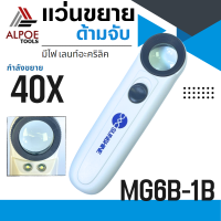 แว่นขยาย แบบด้ามจับ มีไฟ LED ใส่ถ่าน เลนท์หนาพิเศษ กำลังขยาย 40X รุ่น MG6B-1B