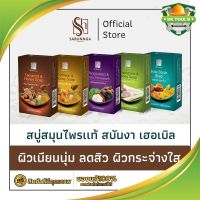 สบันงา เฮอเบิล สบู่สมุนไพรเเท้ 100 g (1 ก้อน) | Sabunnga Herbal Herbal Soap