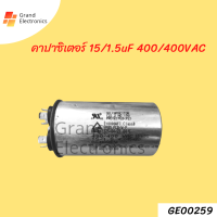 คาปาซิเตอร์ 15/1.5uF 400/400VAC