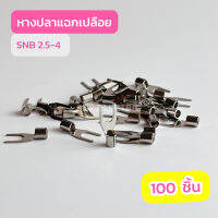 หางปลาแฉกเปลือย SNB3.5-4 , SNB3.5-5 , SNB3.5-6 เเพ็คละ100ชื้น สินค้าพร้อมส่งในไทย