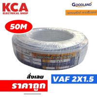 สายไฟ VAF 2x1.5 sq.mm. GOODLAND 2*1.5 ความยาว 50 เมตร สายคู่ สายแข็ง สายตีกิ๊บ สายทองแดง