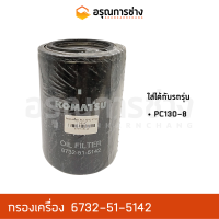 กรองเครื่อง 6732-51-5142  KOMATSU โคมัตสุ  PC130-8