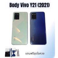 mobile Acc Body vivo Y21 (2021) / บอดี้วีโว่วาย21 2021 บอดี้โทรศัพท์มือถือ **แถมชุดไขควง+กาว สินค้าพร้อมส่ง