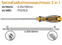 INGCO ไขควงสลับ 2 in 1 รหัส : AKISD0201