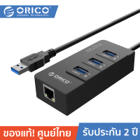 ORICO HR01-U3 3 Ports USB3.0 HUB+LAN ฮับยูเอสบี 3 พอร์ต + Lan (Gigabit 10/100/1000) Adapter รับประกันศูนย์ไทย 2 ปี