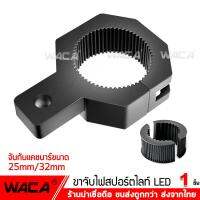 ( Pro+++ ) สุดคุ้ม WACA 11T ขาจับสปอร์ตไลท์ ขาจับแคชบาร์ ขายึด Spotlight LED ยึดไฟสปอร์ตไลท์ แคชบาร์ มอเตอร์ไซค์ ไฟตัดหมอก (1ชิ้น) ^GA ราคาคุ้มค่า ไฟ ตัด หมอก led ไฟ ตัด หมอก โปรเจคเตอร์ ไฟ ตัด หมอก มอเตอร์ไซค์ ไฟ ตัด หมอก สี เหลือง