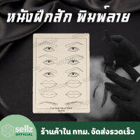 แผ่นซิลิโคน หนังเทียมหัดสัก สักคิ้วสักปาก สักขอบตา TATTOO ขนาดประมาณ ครึ่ง A4  ร้านค้าคนไทยในกรุงเทพรับเก็บปลายทาง