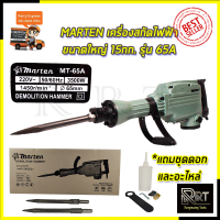 MARTEN เครื่องสกัดไฟฟ้า ขนาดใหญ่ 15กก. รุ่่น MT-65A ? ส่งเร็ว ตรงปก ???