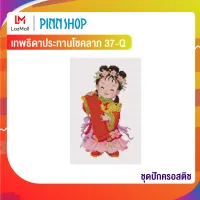 Pinn ชุดปักครอสติช เทพธิดาประทานโชคลาภ 37-Q