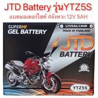 YTZ5S JTD แบตแห้ง สตาร์ทมือ***โรงงานเดียวกับโซ่เสตอร์พระอาทิตย์