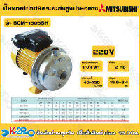 MITSUBISHI ปั๊มหอยโข่งสแตนเลส ชนิดใบพัดเดี่ยว รุ่น SCM-1505SH ขนาด 2 แรงม้า ไฟ 220 โวลท์ ท่อ 1-1/4 x 1 นิ้ว ส่งสูง 26.6-14.4 เมตร ปริมาณน้ำ 80-280 ลิตรต่อนาที