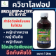 ควิซาโลฟอป 5% EC (quizalofop-P-ethyl) 5% W/V EC ขนาด1 ลิตร วัชพืชใบแคบ ล้มลุก ปลอดภัยต่อพืชใบกว้าง