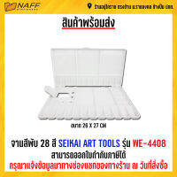 จานสีพับ28 สี SEIKAI ART TOOLS รุ่น WE-4408