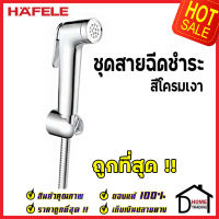 **รุ่นใหม่ ** HAFELE ชุดสายฉีดชำระ สีโครมเงา พร้อมขอแขวน และ สายยาว1.2เมตร 485.95.066 ชุดสายฉีดชำระคุณภาพดี สายฉีดก้น ของแท้ 100%