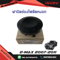 ฝาปิดช่องไฟตัดหมอก  Isuzu D-max ปี 2007-2011 แท้ศูนย์100%