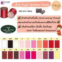 ด้าย Fujix Quilter Farm Thread with resin treatment for quilting #50  150M