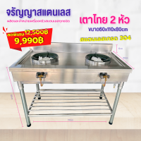 ใหม่!!! เตาแก๊สสแตนเลส 2 หัวเตา ขนาด60x110x80cm