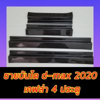 ชายบันได d-max สำหรับ 4 ประตู สี แคปล่า ใส่ d-max 2020 2021 2022 2023 ถึงปัจจุบัน ด้านหลังมีกาว 3 M ติดตั้งได้เลย เงา สวย