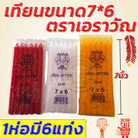 เทียนตราเอราวัณ ขนาด 7*6  3สี