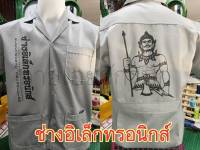 เสื้อช็อปสีเทา "สกรีน" ลายปักพระวิษณุกรรม (ลายช่างอิเล็กทรอนิกส์)