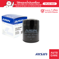 กรองน้ำมันเครื่อง AISIN FORD EVEREST/ RANGER HI-RIDER/ MAZDA BT-50 CX-5 SKYACTIV-D [OFLAZ-4021]