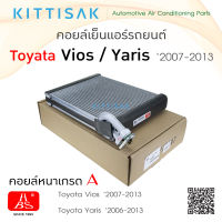 HBS คอยล์เย็นแอร์รถยนต์ Toyota Vios / Yaris 2006-2013 ตู้แอร์