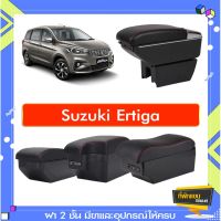 SUZUKI ซูซูกิ ที่พักแขน ท้าวแขน วางแขนในรถยนต์ ตรงรุ่น Suzuki Ertiga 2013-2022 (ราคาส่ง)ถูกและคุณภาพดี มีที่นี่