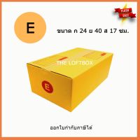 กล่องพัสดุ กล่องไปรษณีย์ เบอร์ E (แพคละ 10ใบ)