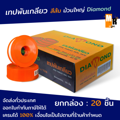 เทปพันเกลียว สีส้ม เทปส้ม เทปพันข้อต่อ PVC ข้อต่อทองเหลือง Diamond เทปพันเกลียวม้วนใหญ่ ม้วนใหญ่ ( ราคายกกล่อง 20 ม้วน )